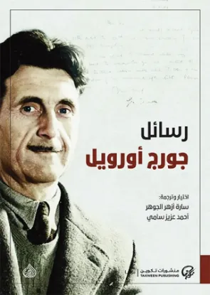 رسائل جورج أورويل